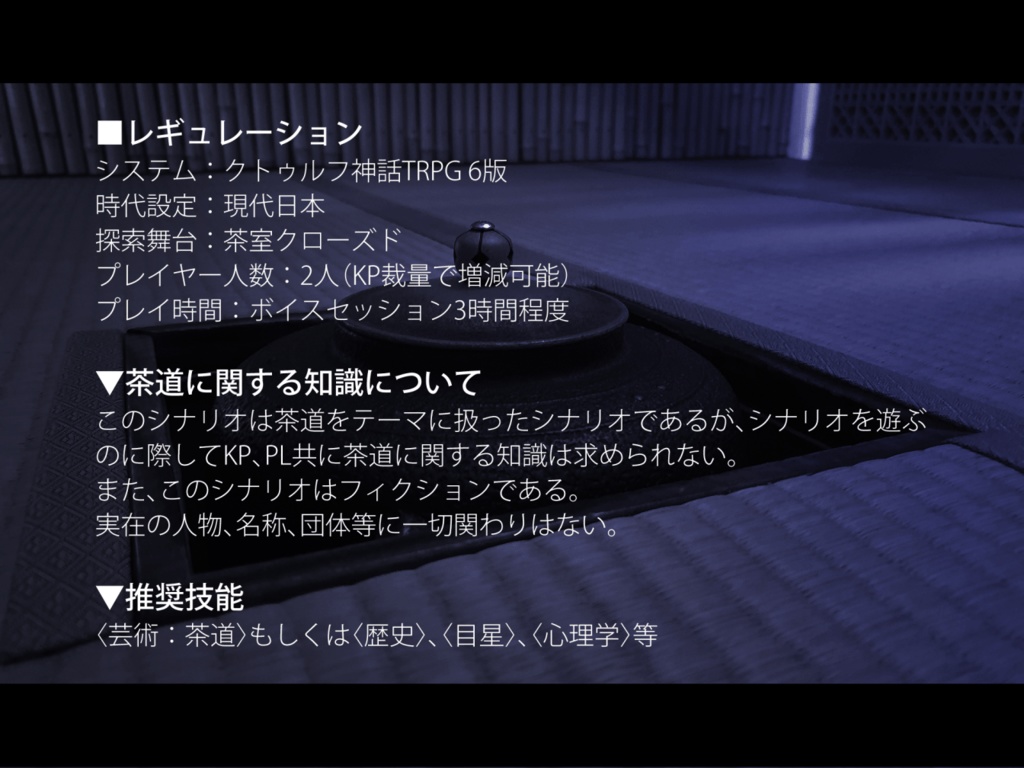 coc6版『忘筌庵夜咄』