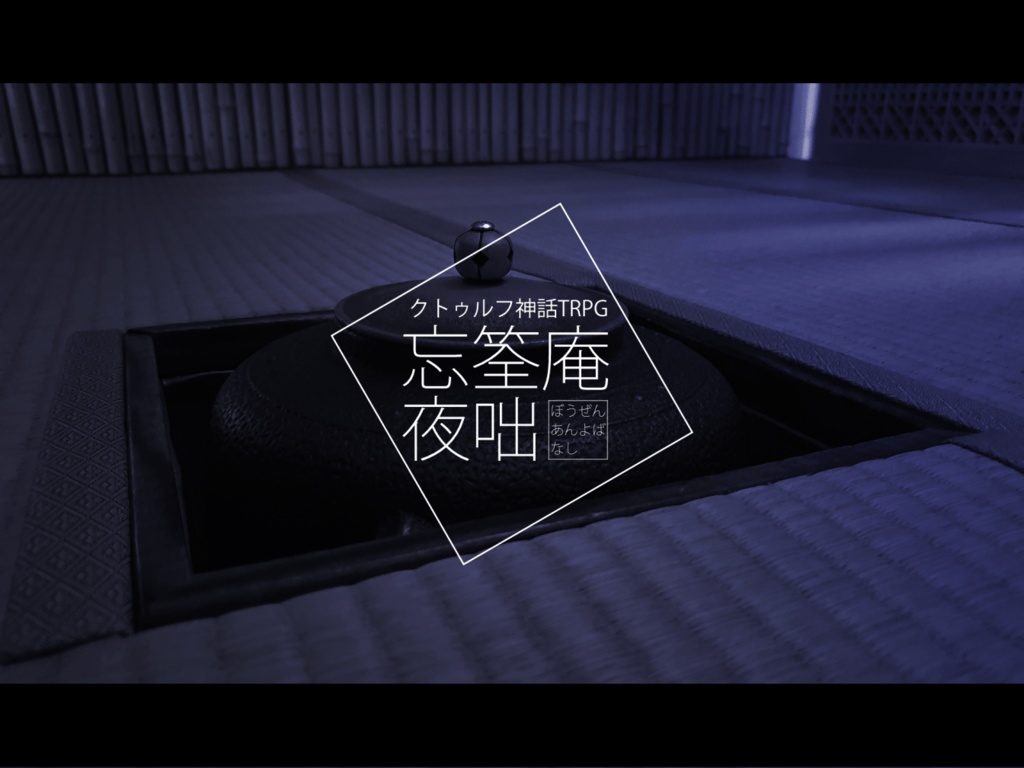 coc6版『忘筌庵夜咄』