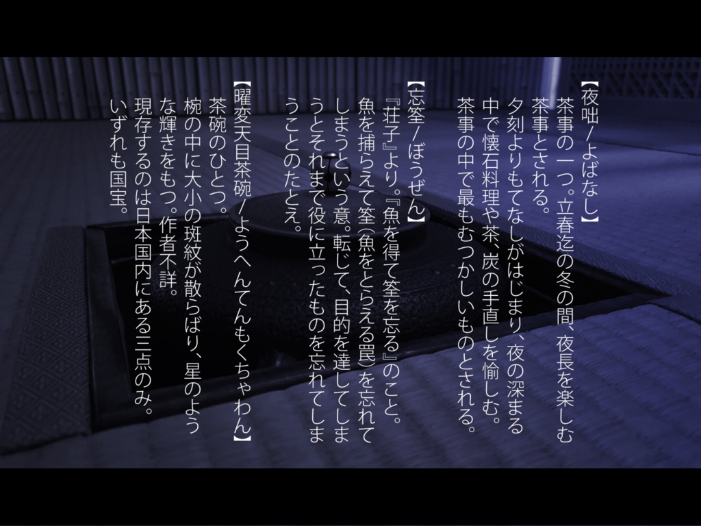 coc6版『忘筌庵夜咄』