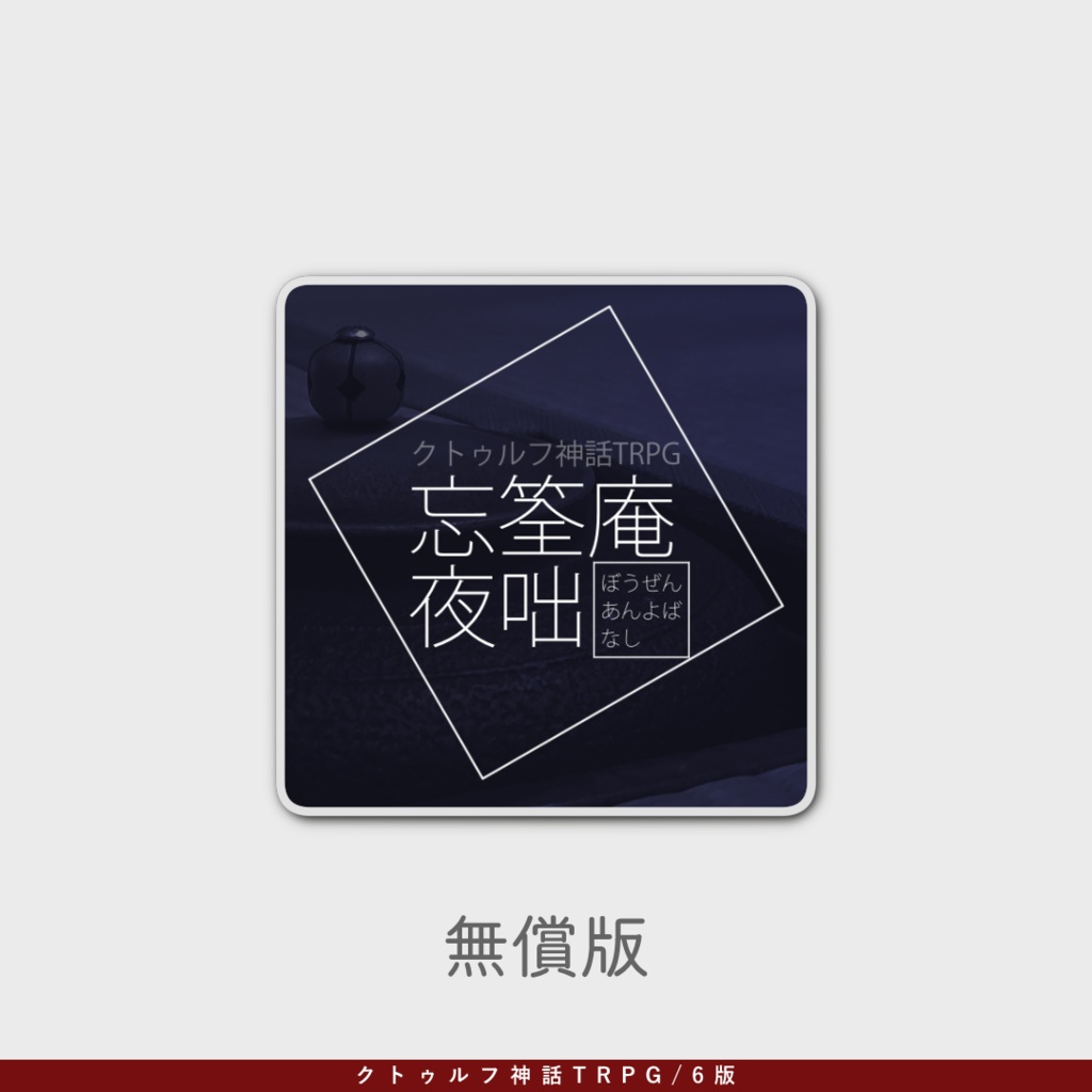 coc6版『忘筌庵夜咄』