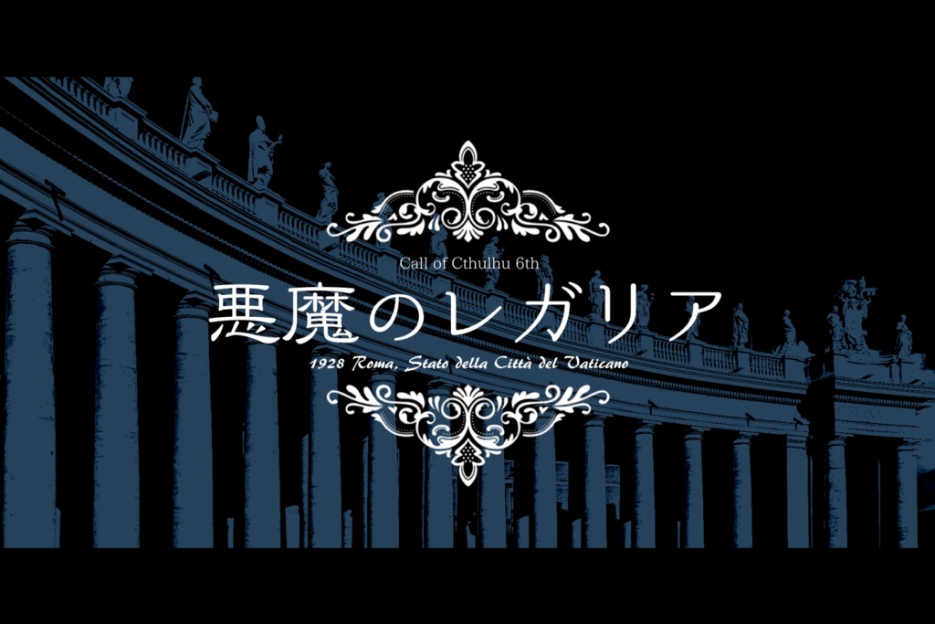 coc6版『悪魔のレガリア』