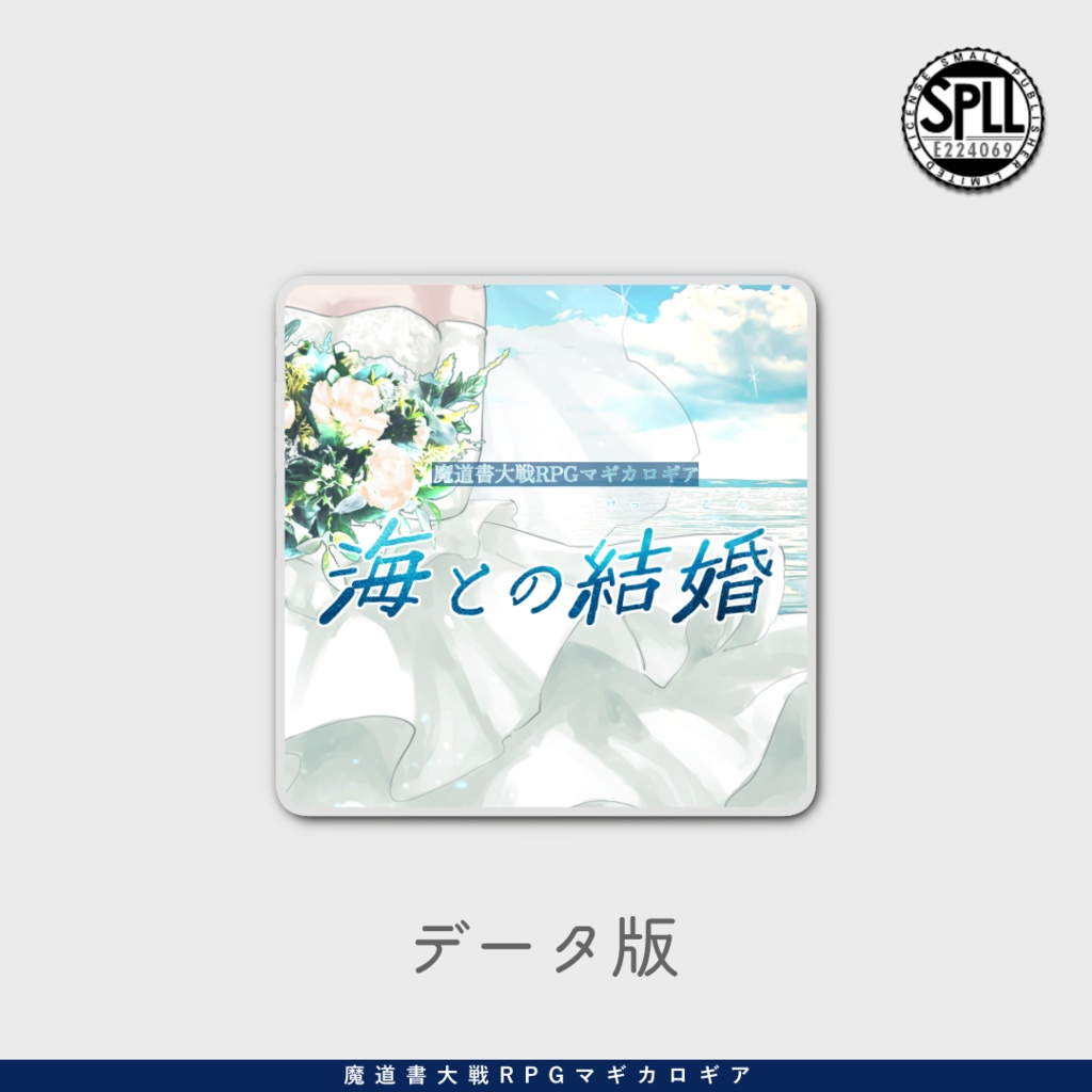 マギカロギア『海との結婚』 SPLL:E224069