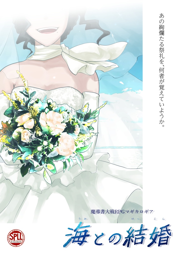 マギカロギア『海との結婚』 SPLL:E224069