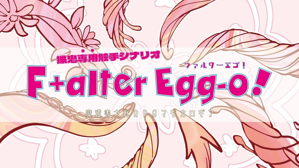 マギカロギア『F+alter egg-o!』
