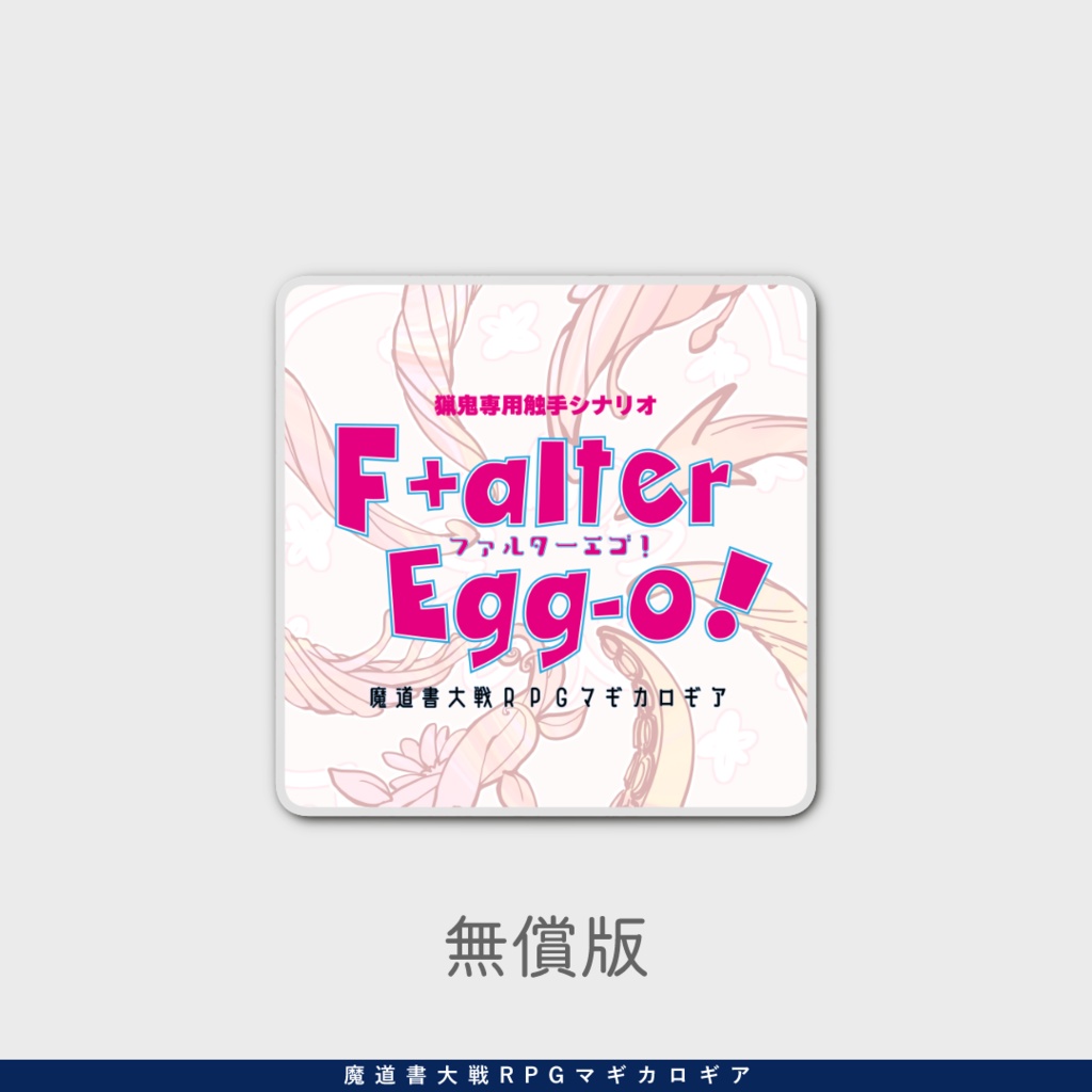 マギカロギア『F+alter egg-o!』