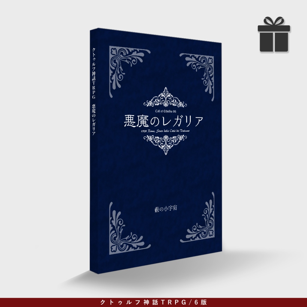 coc6版『悪魔のレガリア』2版_書籍版