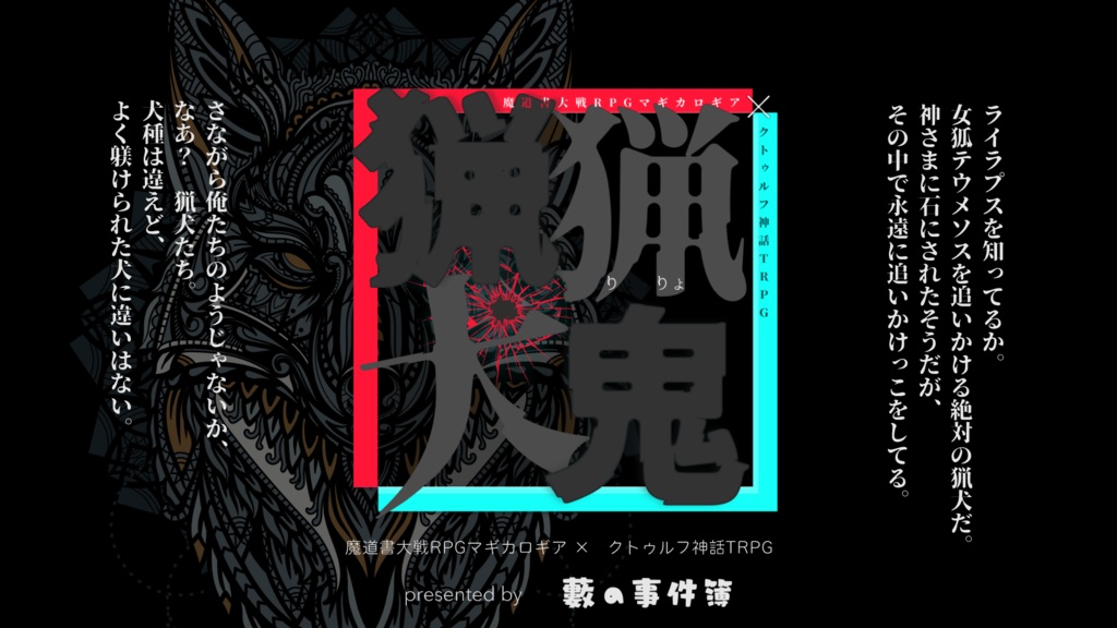 マギカロギア&CoC6版『猟猟犬鬼』