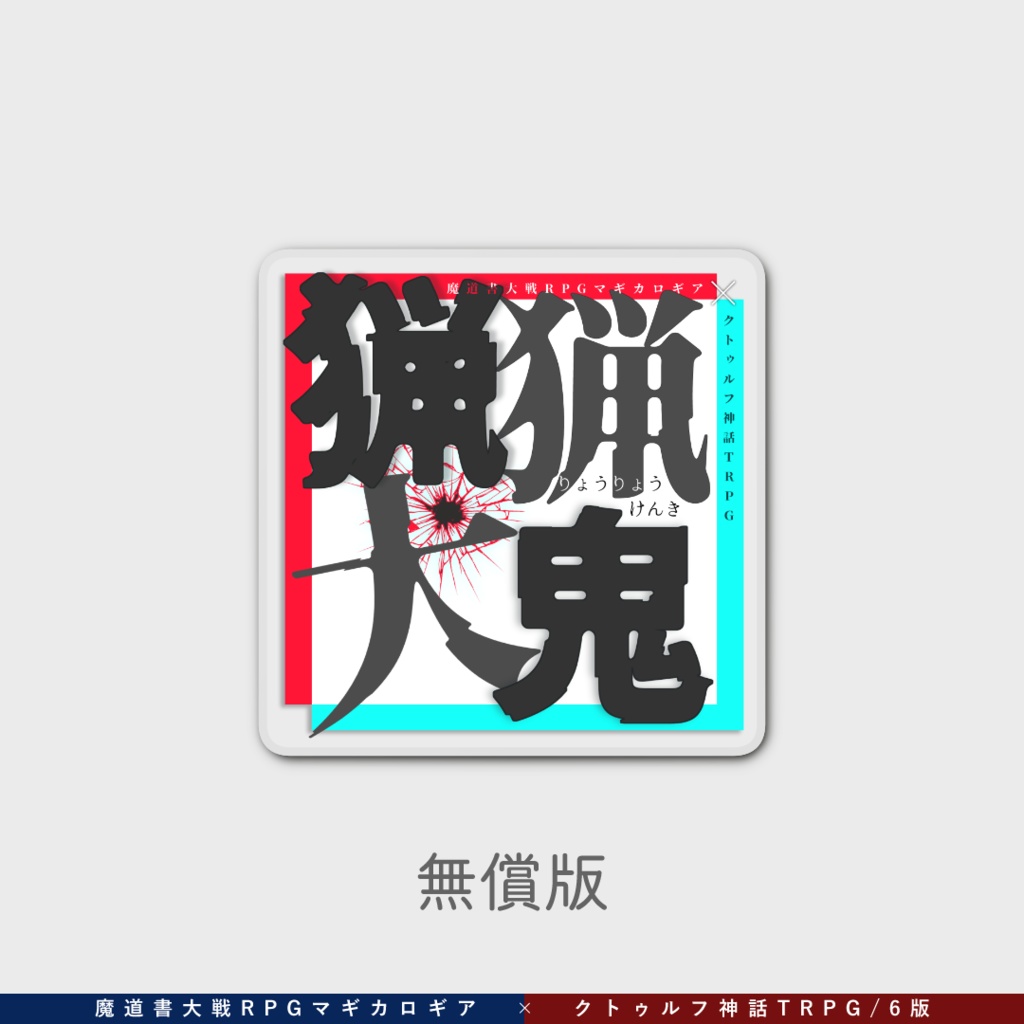 マギカロギア&CoC6版『猟猟犬鬼』