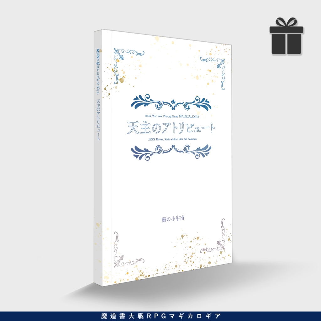 マギカロギア『天主のアトリビュート』書籍版