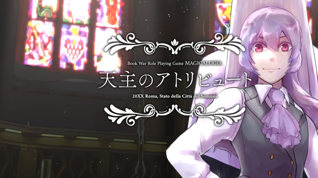 マギカロギア『天主のアトリビュート』書籍版
