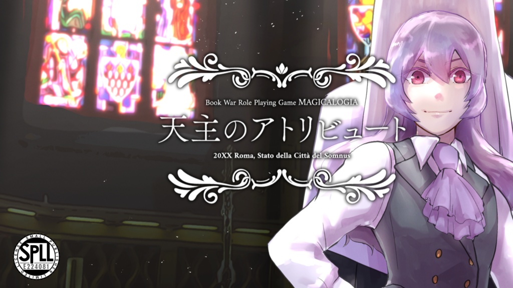 マギカロギア『天主のアトリビュート』単体・電子版 SPLL:E224081