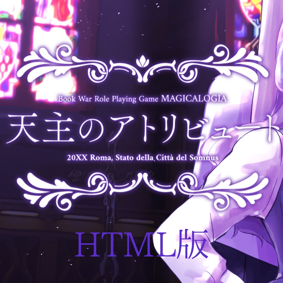 マギカロギア『天主のアトリビュート』単体・電子版　SPLL:E224081