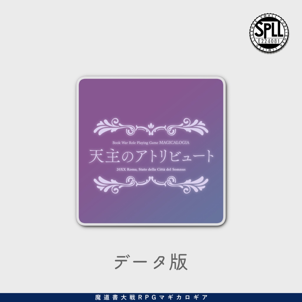 マギカロギア『天主のアトリビュート』単体・電子版 SPLL:E224081