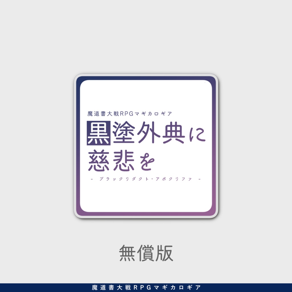マギカロギア『黒塗外典に慈悲を』