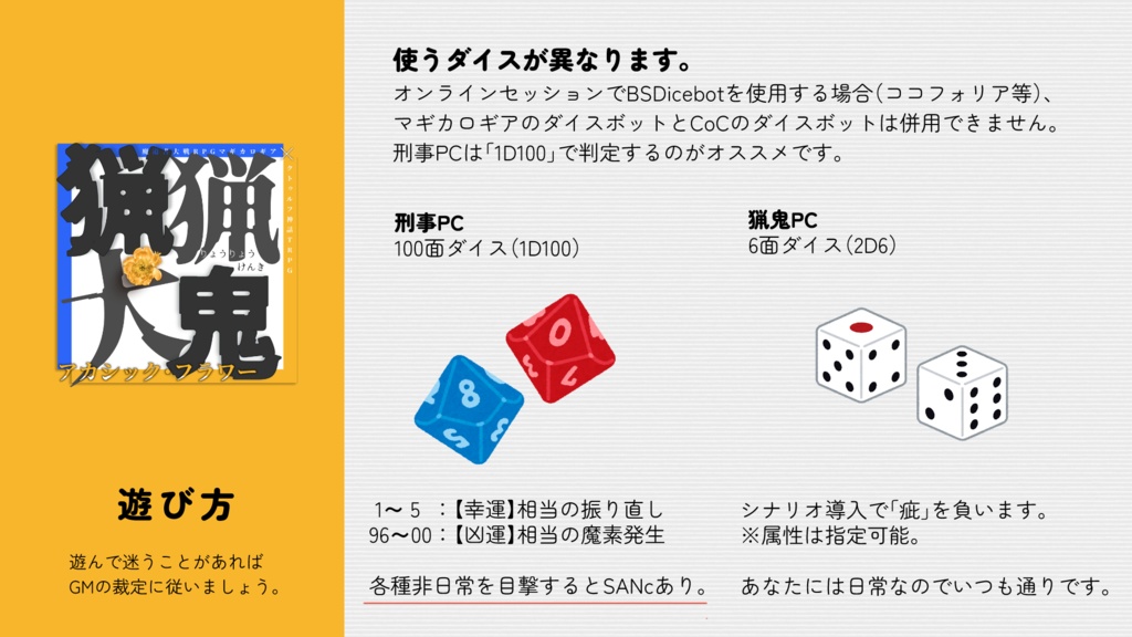 マギカロギア&CoC6版『猟猟犬鬼』アカシック・フラワー