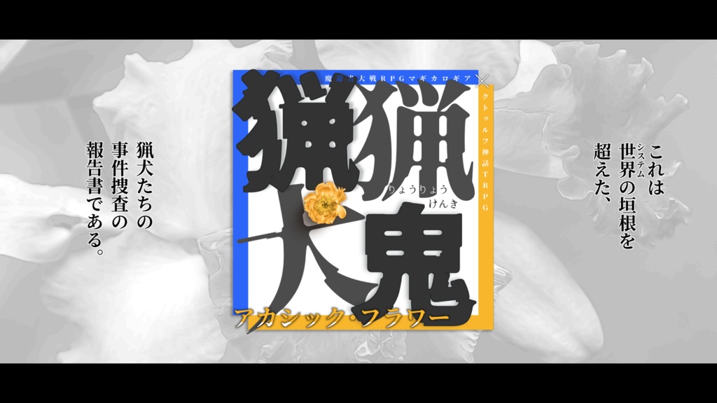 マギカロギア&CoC6版『猟猟犬鬼』アカシック・フラワー
