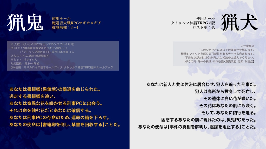 マギカロギア&CoC6版『猟猟犬鬼』アカシック・フラワー