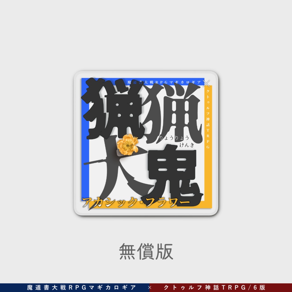 マギカロギア&CoC6版『猟猟犬鬼』アカシック・フラワー