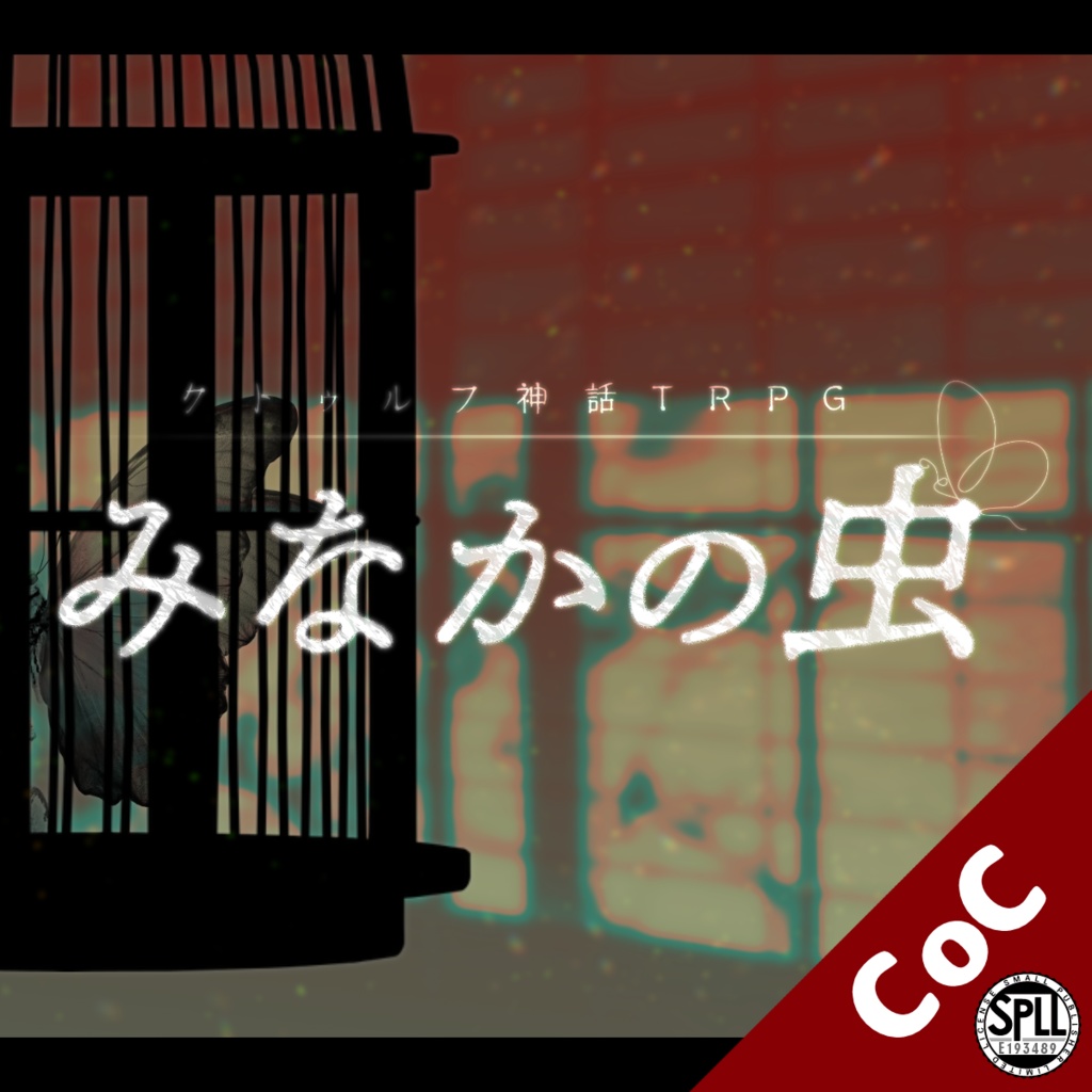 coc6版『みなかの虫』SPLL:E193489