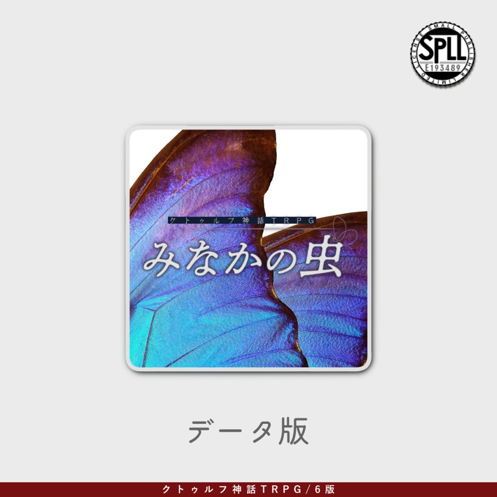 coc6版『みなかの虫』SPLL:E193489