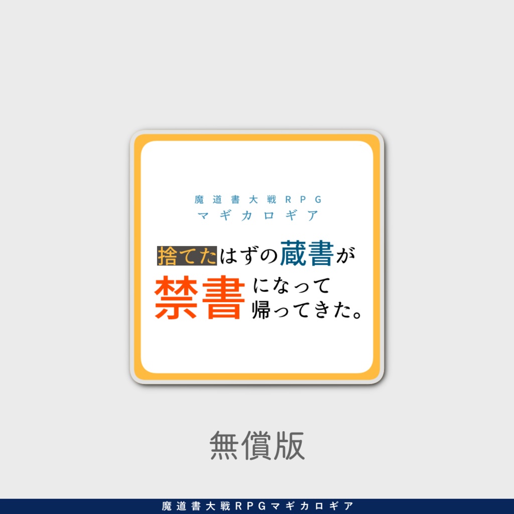 マギカロギア『捨てた蔵書が禁書になって帰ってきた。』