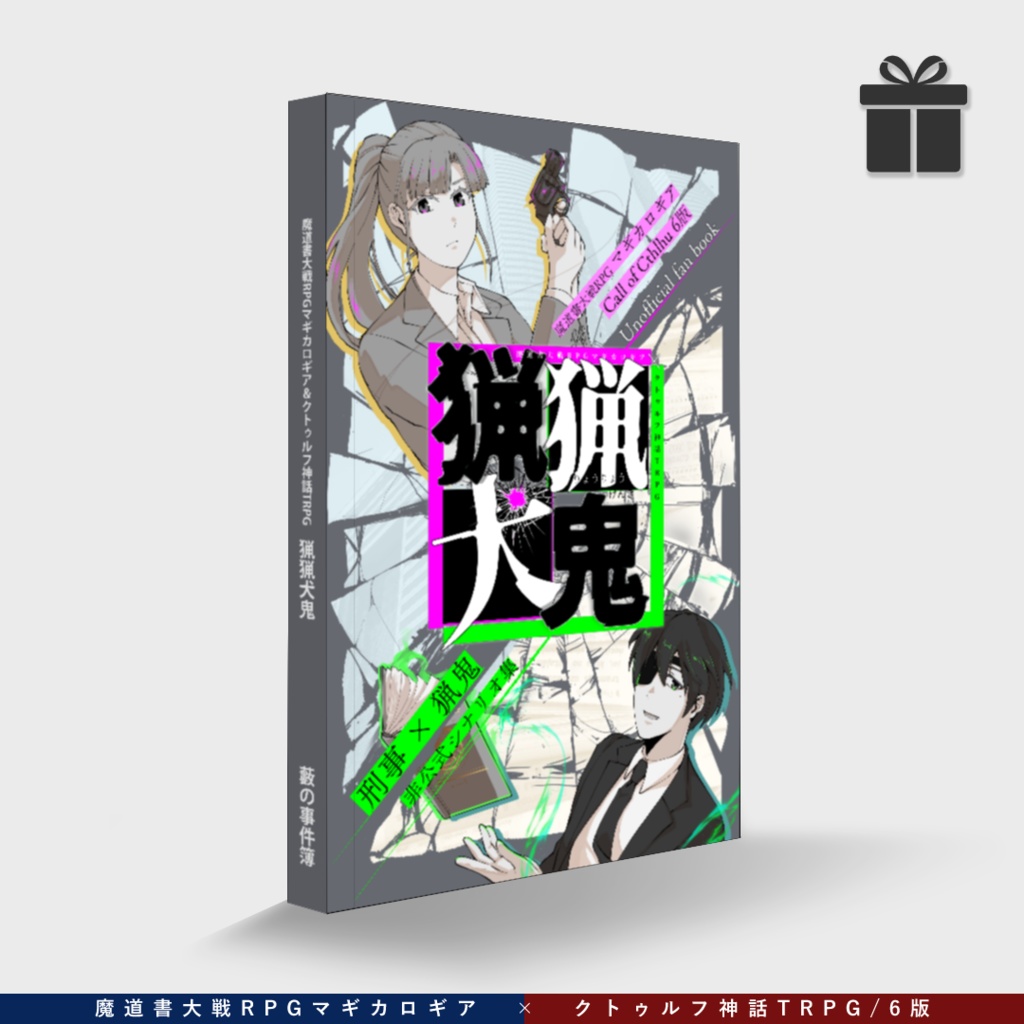 マギカロギア＆CoC6版『猟猟犬鬼』書籍版