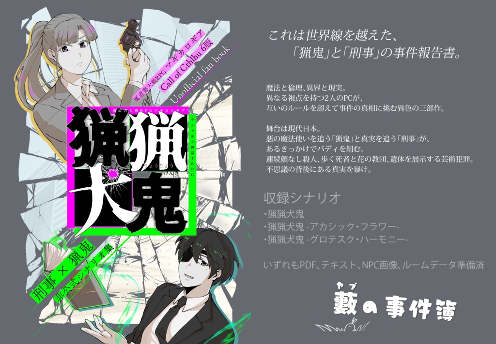 マギカロギア&CoC6版『猟猟犬鬼』書籍版