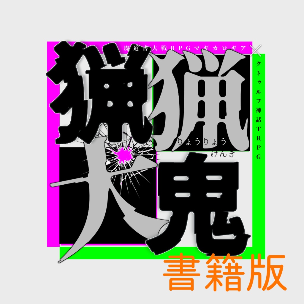 マギカロギア＆CoC6版『猟猟犬鬼』書籍版