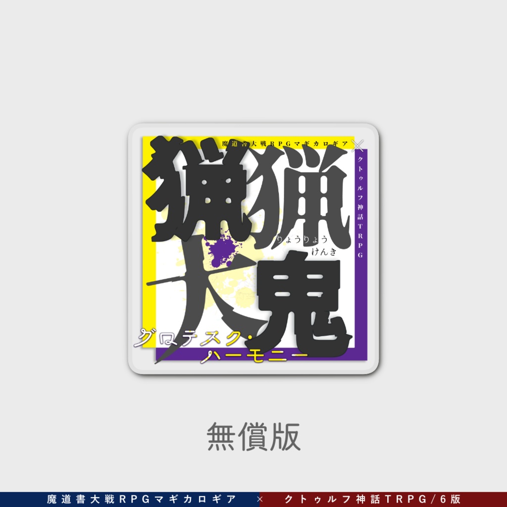 マギカロギア&CoC6版『猟猟犬鬼』グロテスク・ハーモニー
