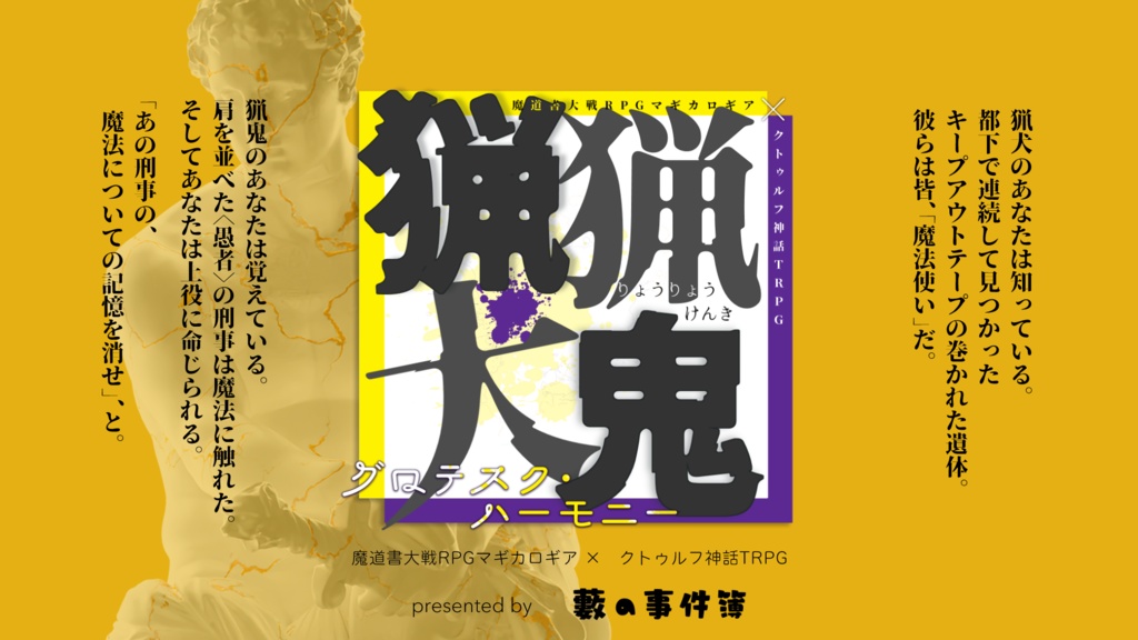 マギカロギア&CoC6版『猟猟犬鬼』グロテスク・ハーモニー