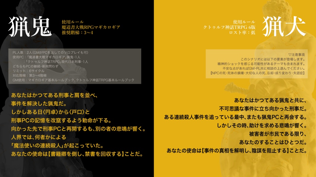 マギカロギア&CoC6版『猟猟犬鬼』グロテスク・ハーモニー