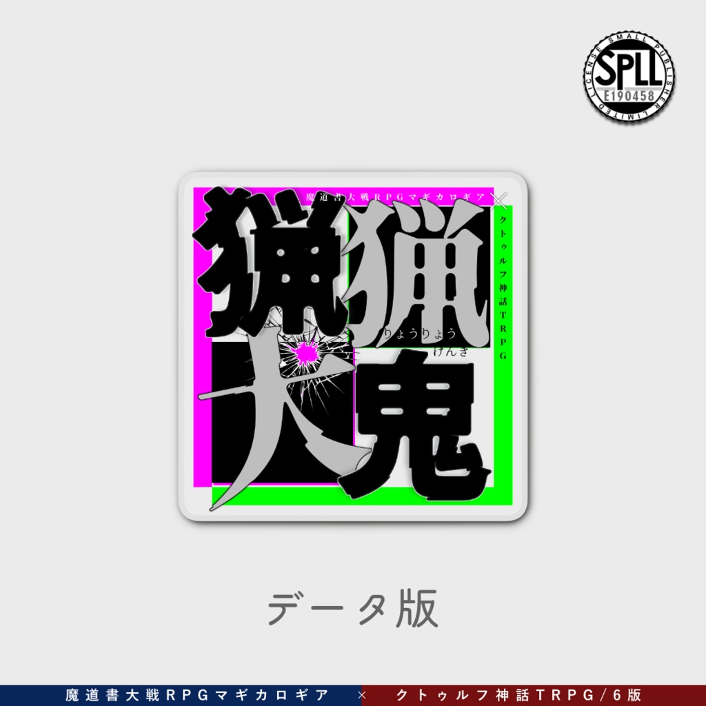 マギカロギア＆CoC6版『猟猟犬鬼 -ココフォリア完全セット-』 SPLL:E190458