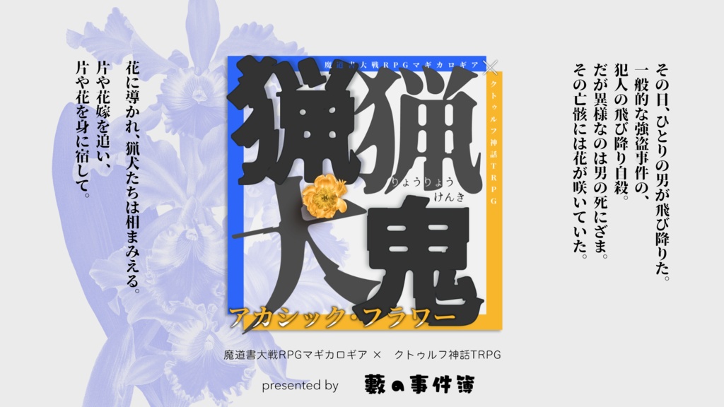 マギカロギア&CoC6版『猟猟犬鬼 -ココフォリア完全セット-』 SPLL:E190458