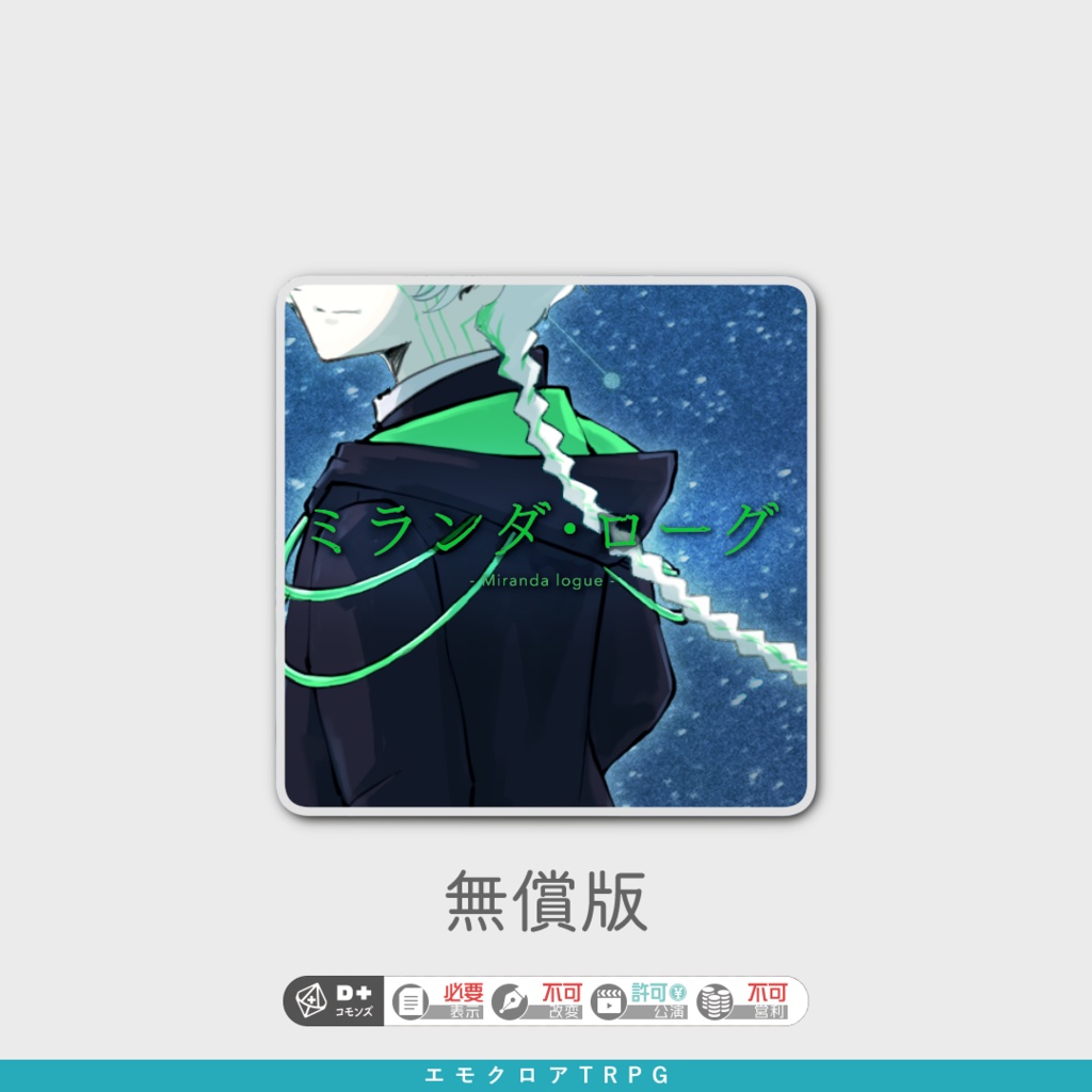 エモクロア『ミランダ・ローグ』