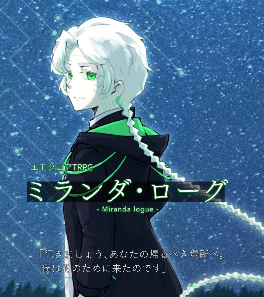エモクロア『ミランダ・ローグ』