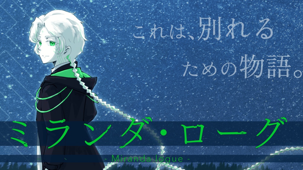 ミランダ・ローグ(書籍版)