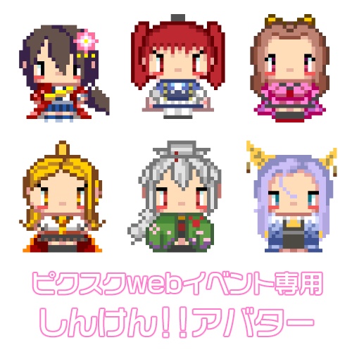 [pictSQUARE]しんけん！！アバター＋素体