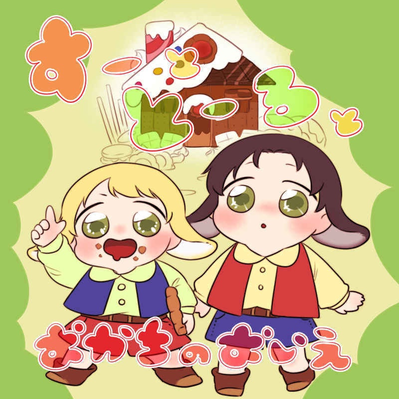 すーととーるとおかちのいえ