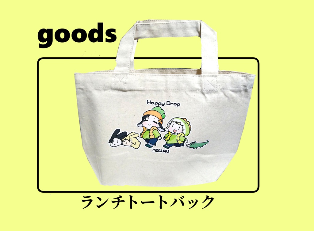 すーととーるのランチトートバック