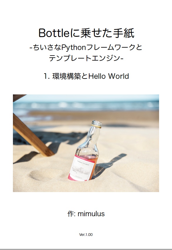 Bottleに乗せた手紙　1. 環境構築とHello World