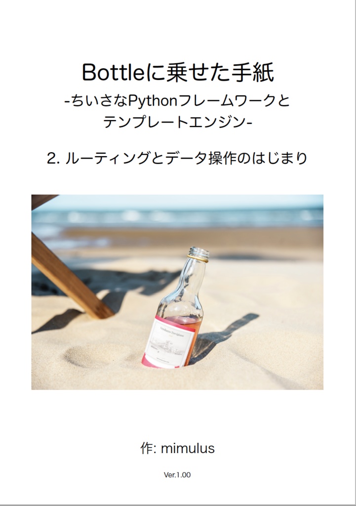 Bottleに乗せた手紙   2. ルーティングとデータ操作のはじまり