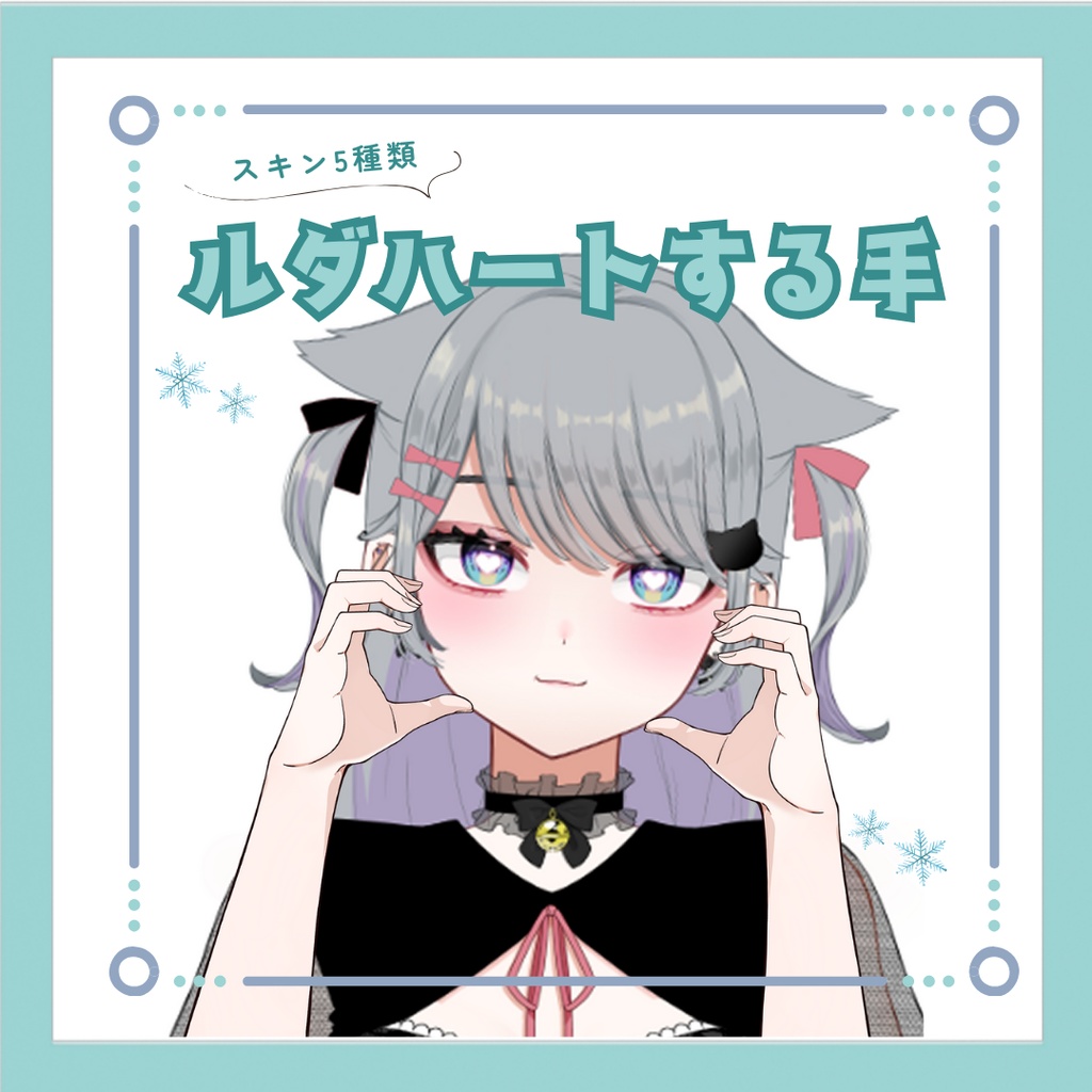 【Vtuber素材】ルダポーズする手