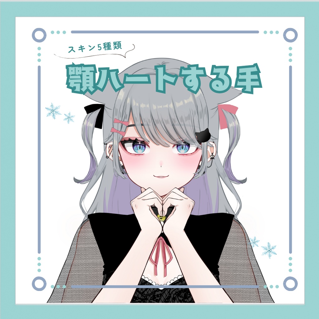 【Vtuber素材】顎ハートする手