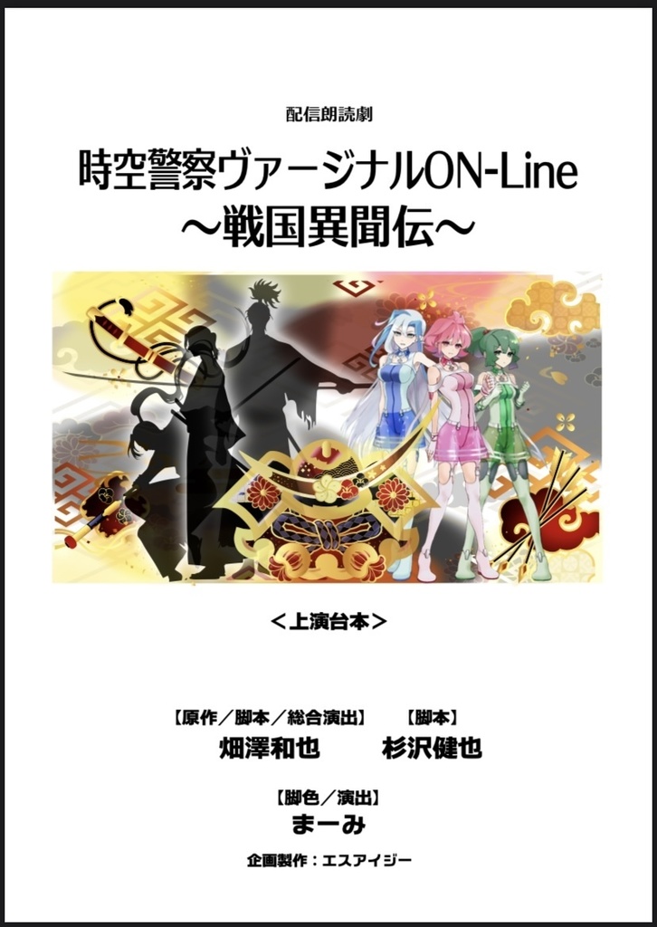 台本:時空警察ヴァージナル〜戦国異聞伝〜