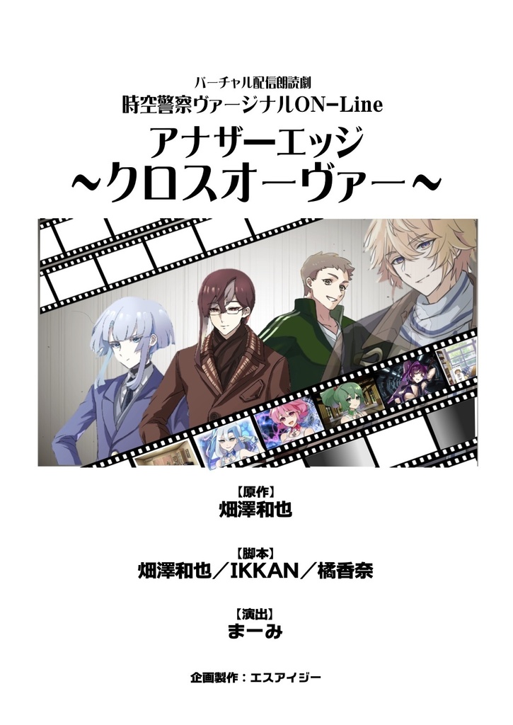 サイン入り台本『時空警察ヴァージナル　クロス・オーヴァー』
