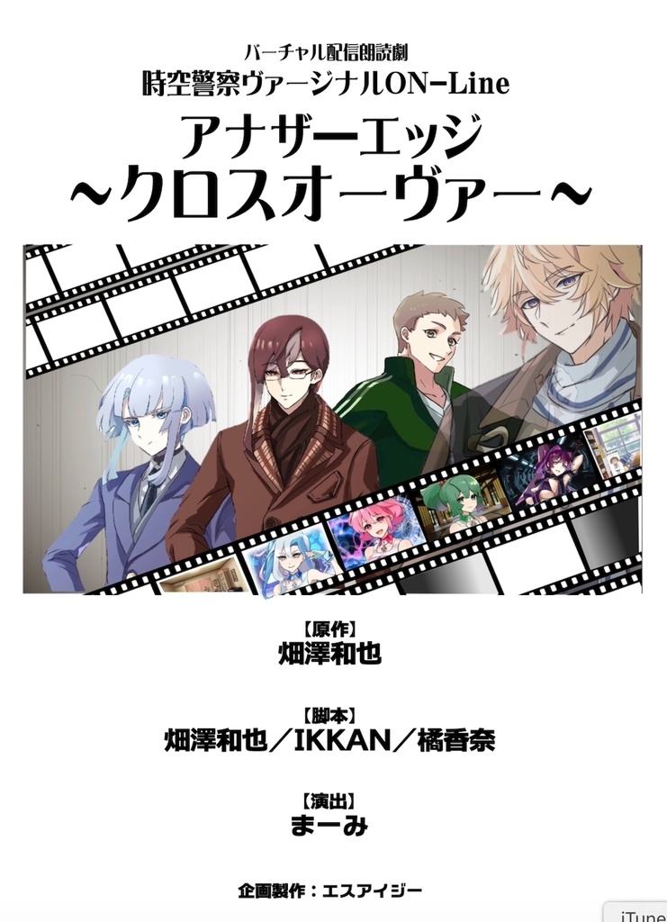 製本台本『時空警察ヴァージナル<アナザーエッジ >クロス・オーヴァー』