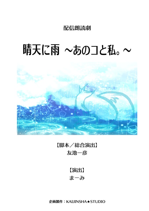 台本：晴天に雨〜あのコと私。〜（デジタルデータ）