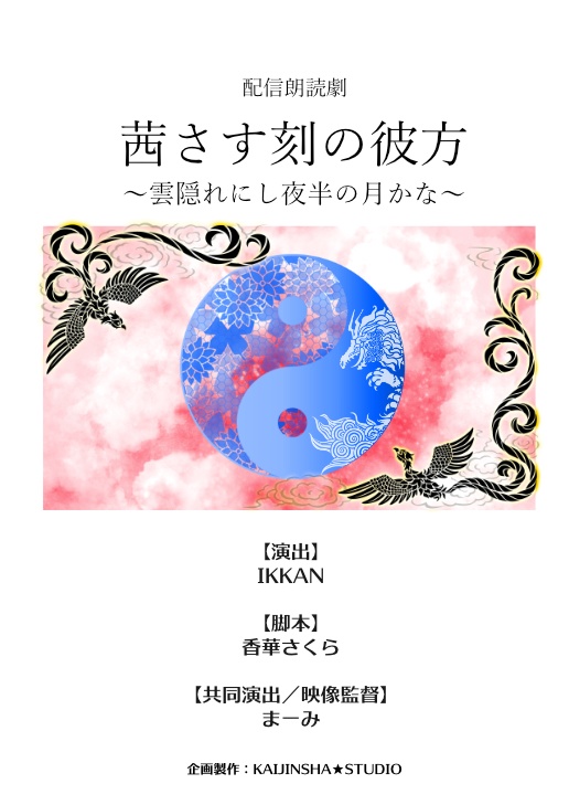 データ台本(シーズン02):茜さす刻の彼方〜雲隠れにし夜半の月かな〜