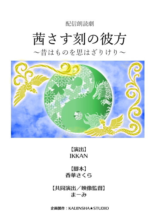 サイン付き台本『茜さす刻の彼方～昔はものを思はざりけり～』