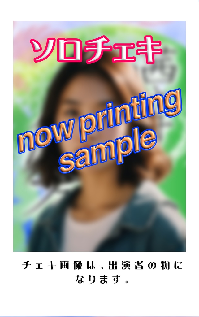 ソロチェキ『茜さす刻の彼方～昔は物を思はざりけり～』